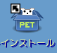 パピーリナックスインストール28