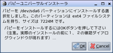 パピーリナックスインストール33