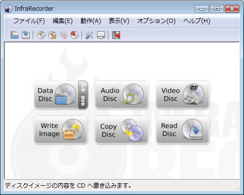 CDライティングソフト（InfraRecorderPortable)ウィンドウ画面